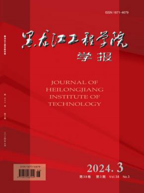 黑龙江工程学院学报期刊